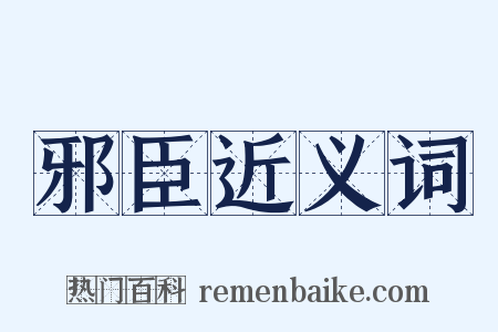 邪臣近义词是什么意思的图片
